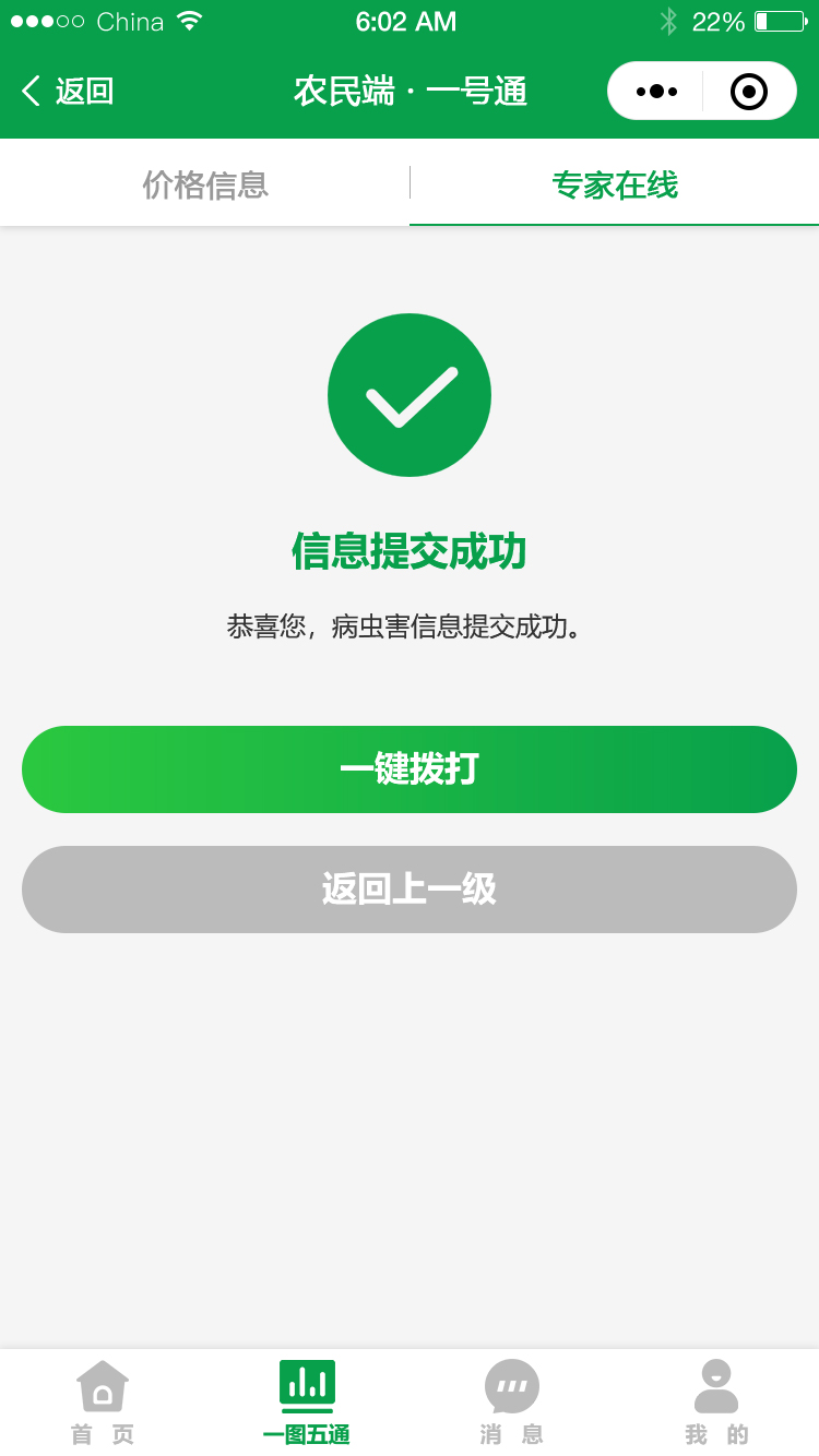images/app/yituwutong-jpg/一号通-上传虫害信息-上传成功.jpg