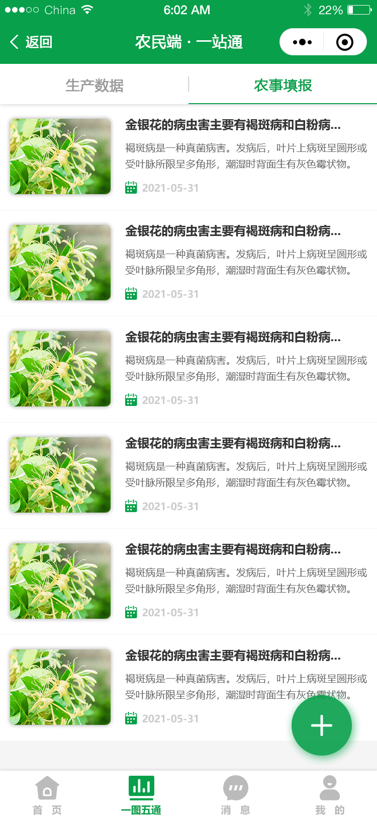 images/app/yituwutong-jpg/一站通-农事填报-列表.jpg